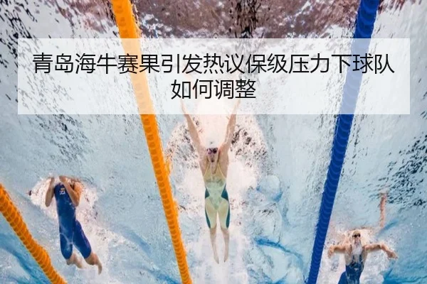 青岛海牛赛果引发热议保级压力下球队如何调整