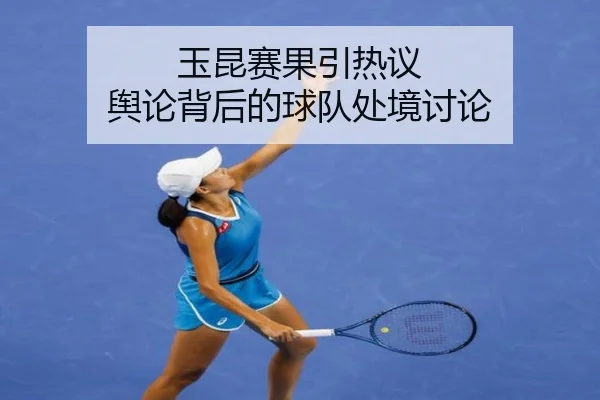 玉昆赛果引热议 舆论背后的球队处境讨论
